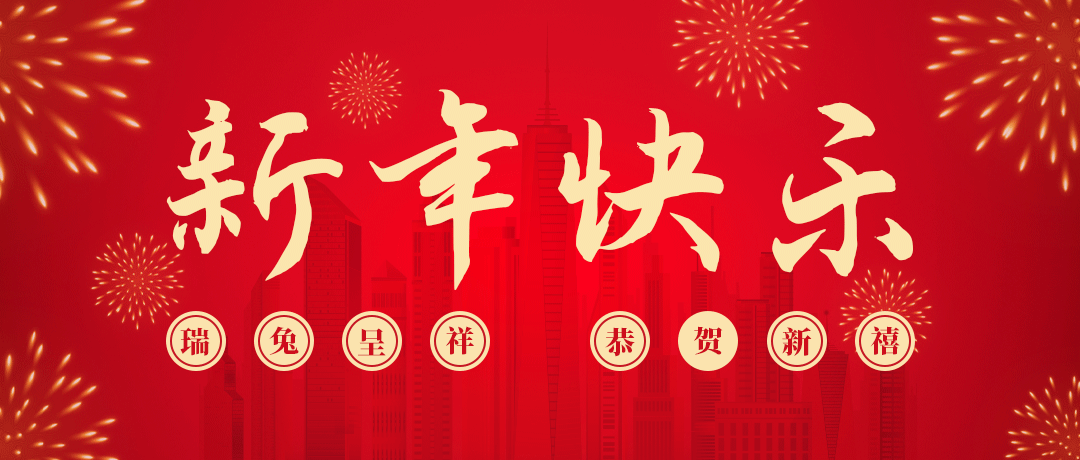 AG尊龙凯时祝您新年快乐！